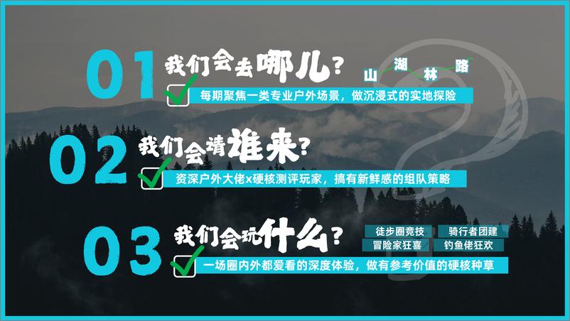 《B站硬核户外_我们野太会了吧_招商方案》 - 第7页预览图