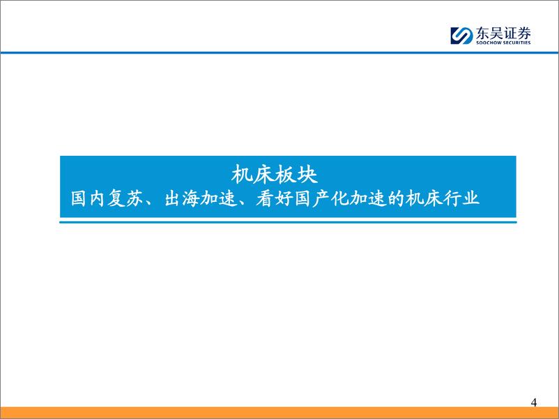 《机械行业通用自动化2023年报%262024年一季报总结：业绩筑底，需求边际改善-240509-东吴证券-56页》 - 第4页预览图