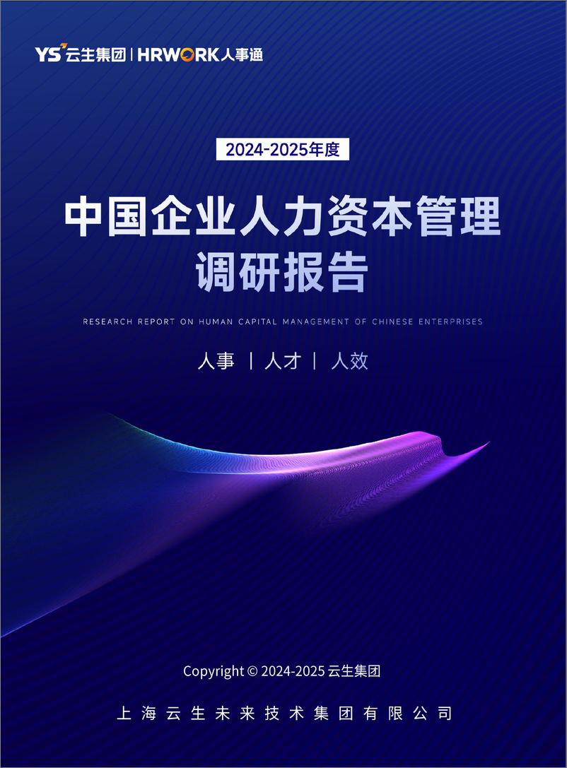 《云生集团：2024-2025年度中国企业人力资本管理调研报告-36页》 - 第1页预览图