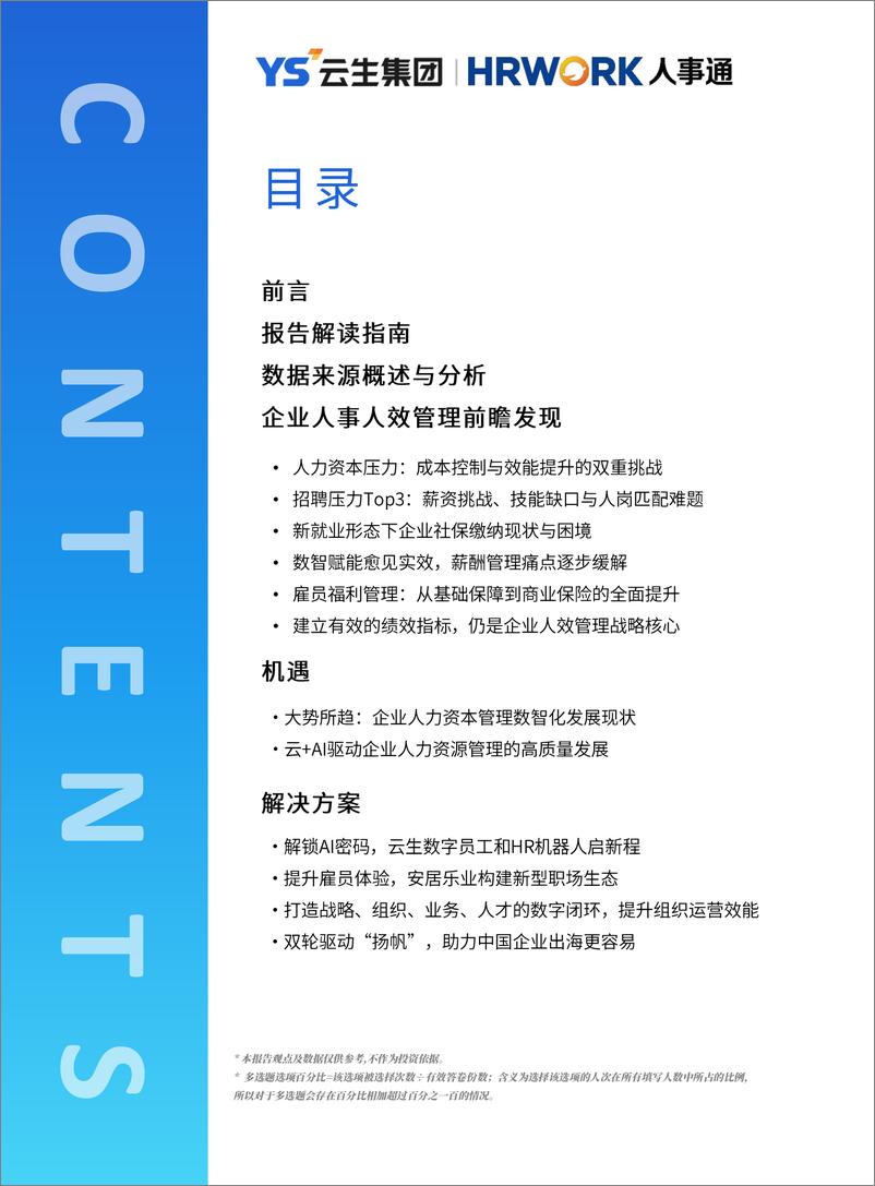 《云生集团：2024-2025年度中国企业人力资本管理调研报告-36页》 - 第3页预览图