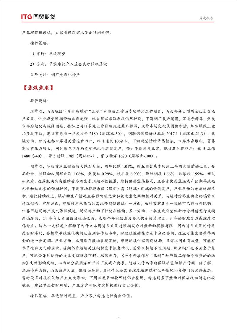 《宏观层面多空因素交织，大宗商品短期或难见到趋势性行情-20240226-国贸期货-14页》 - 第6页预览图