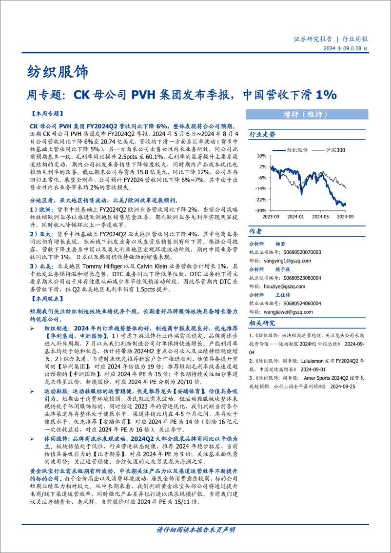 《纺织服饰行业周专题：CK母公司PVH集团发布季报，中国营收下滑1%25-240908-国盛证券-16页》 - 第1页预览图