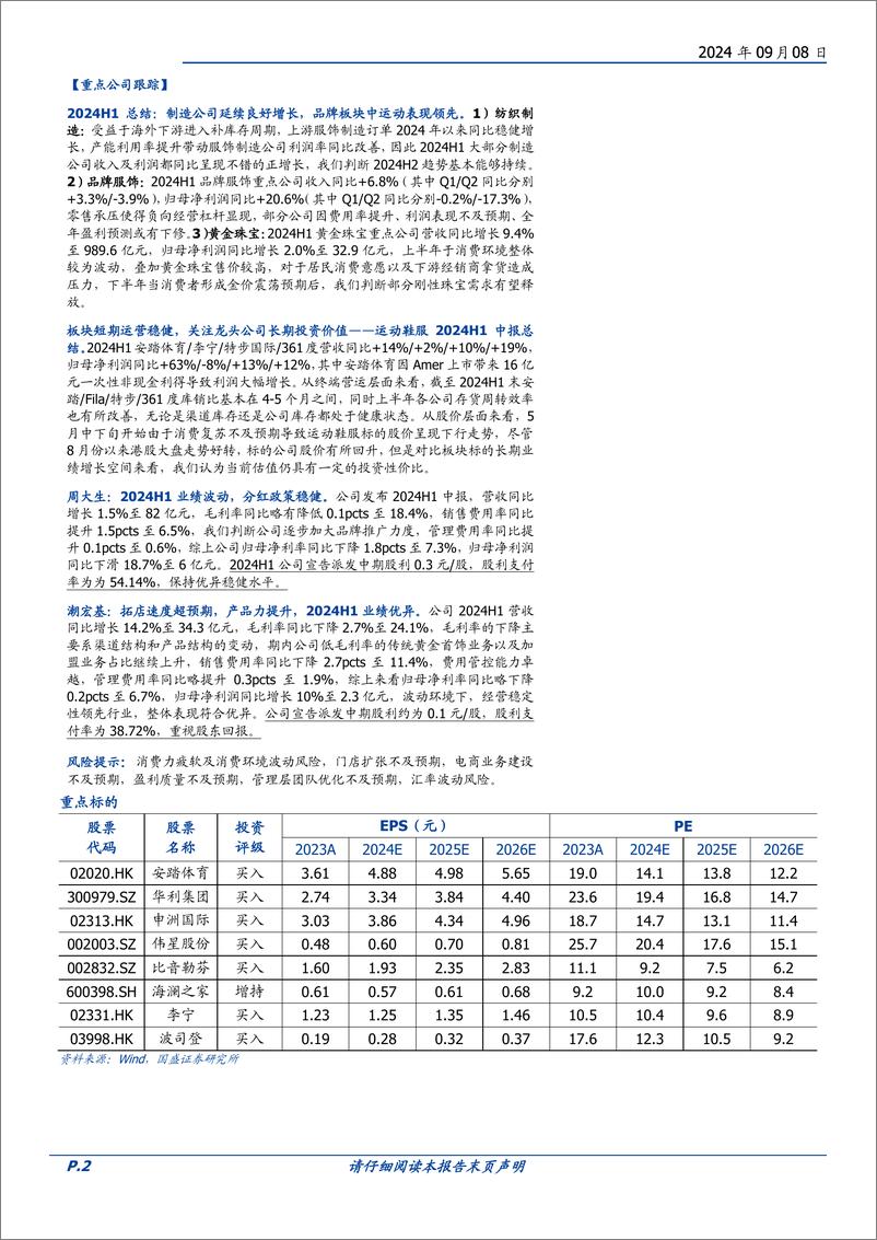 《纺织服饰行业周专题：CK母公司PVH集团发布季报，中国营收下滑1%25-240908-国盛证券-16页》 - 第2页预览图