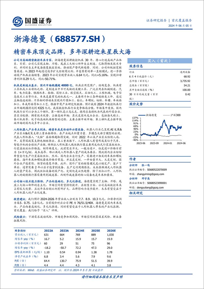 《国盛证券-浙海德曼-688577-精密车床顶尖品牌，多年深耕迎来星辰大海》 - 第1页预览图