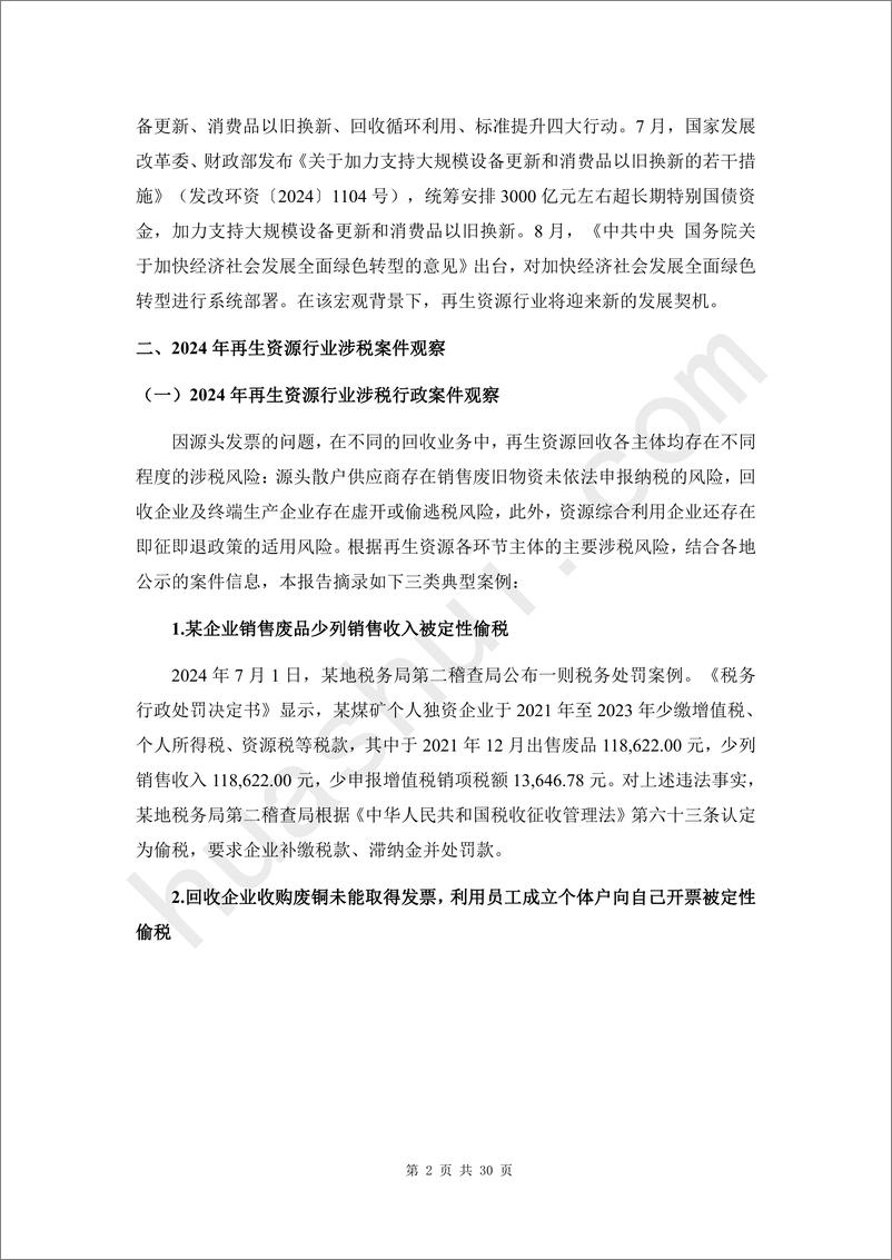 《再生资源行业税务合规报告（2025）-35页》 - 第7页预览图