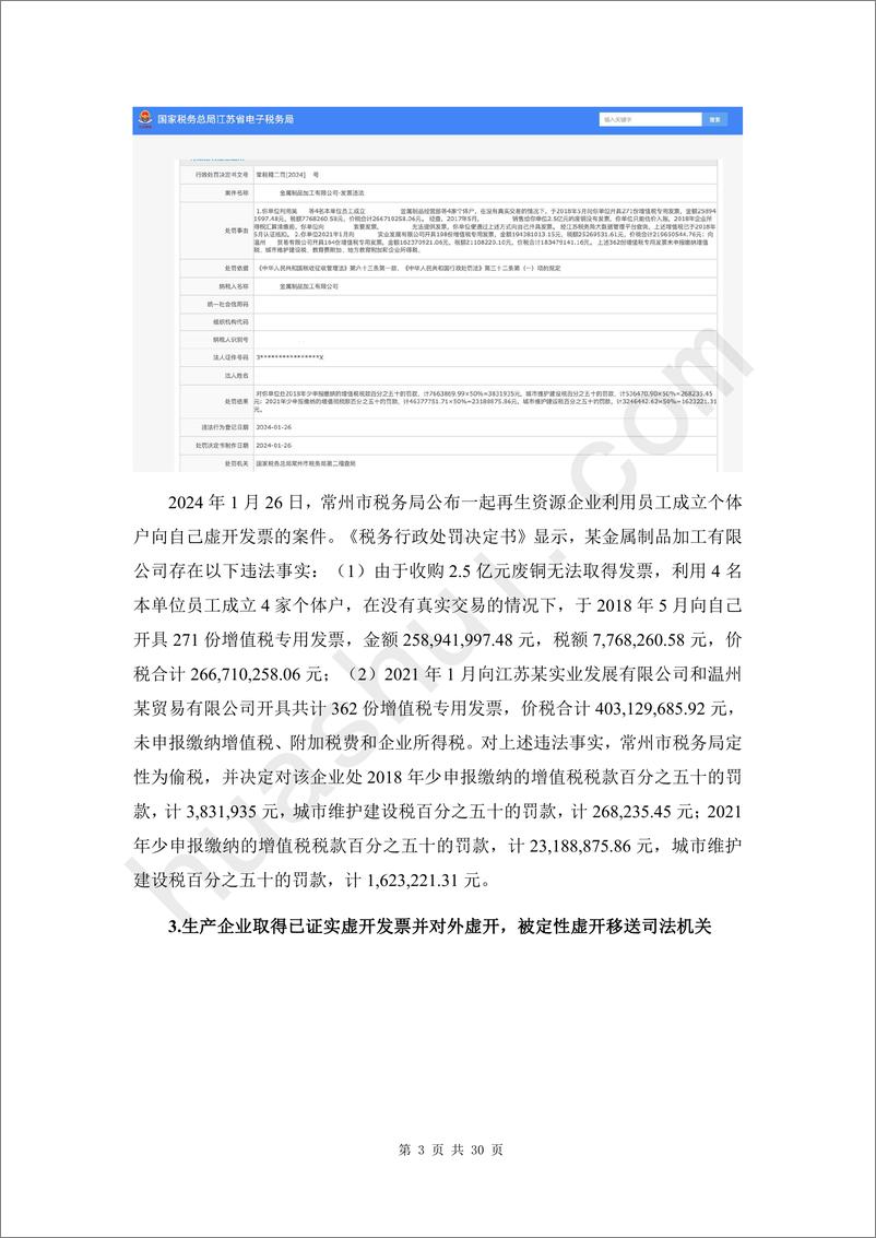 《再生资源行业税务合规报告（2025）-35页》 - 第8页预览图