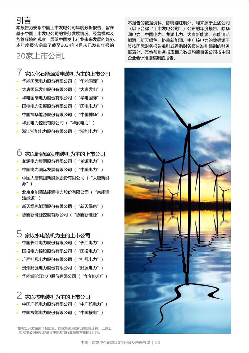 《中国上市发电公司2023年回顾及未来展望-安永-2024.6-72页》 - 第3页预览图