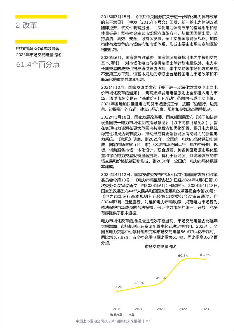 《中国上市发电公司2023年回顾及未来展望-安永-2024.6-72页》 - 第7页预览图