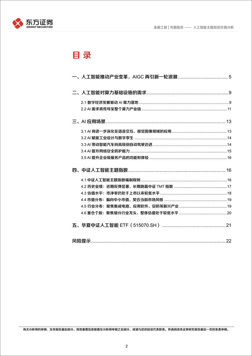 《FOF系列报告之六十一》：人工智能主题投资价值分析-20230310-东方证券-24页 - 第3页预览图