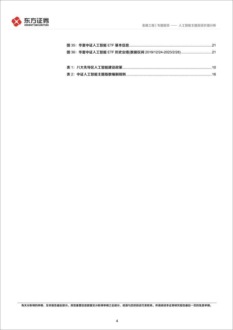 《FOF系列报告之六十一》：人工智能主题投资价值分析-20230310-东方证券-24页 - 第5页预览图