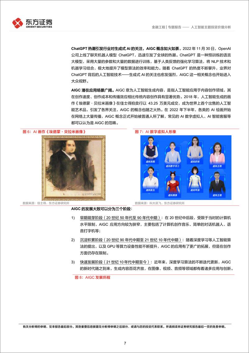 《FOF系列报告之六十一》：人工智能主题投资价值分析-20230310-东方证券-24页 - 第8页预览图