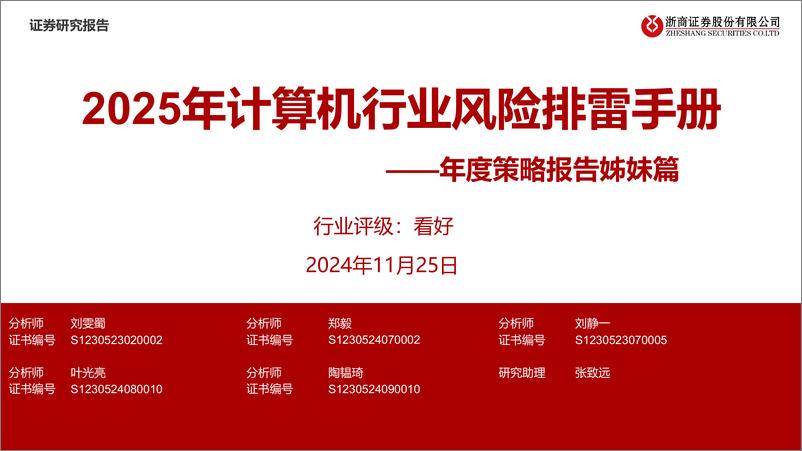 《年度策略报告姊妹篇_2025年计算机行业风险排雷手册》 - 第1页预览图