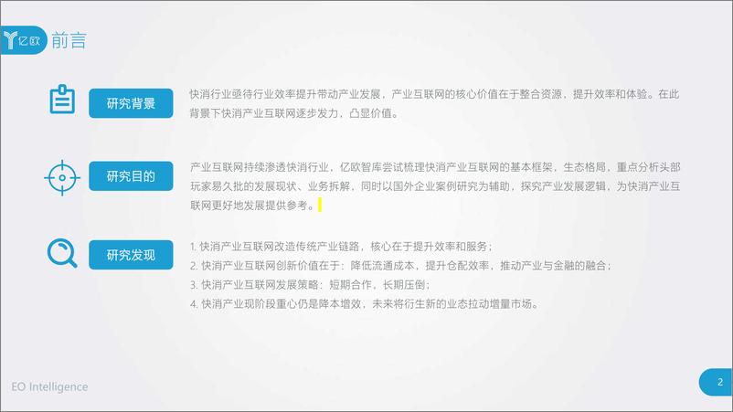 《快消产业互联网案例研究报告-亿欧-2019.11-65页》 - 第3页预览图