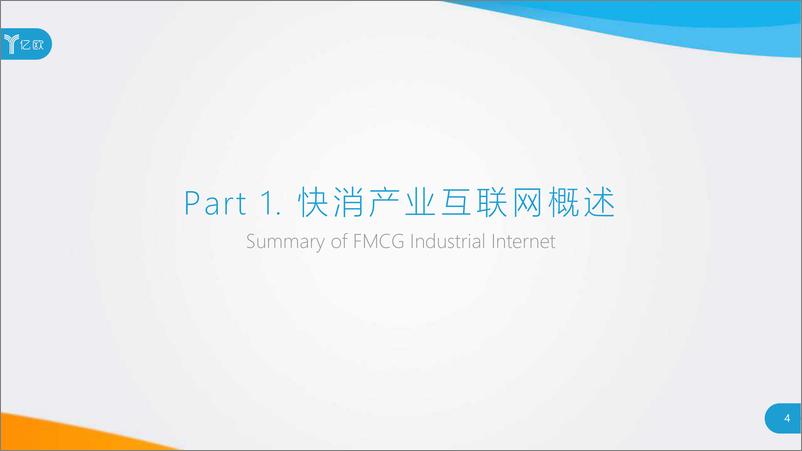 《快消产业互联网案例研究报告-亿欧-2019.11-65页》 - 第5页预览图