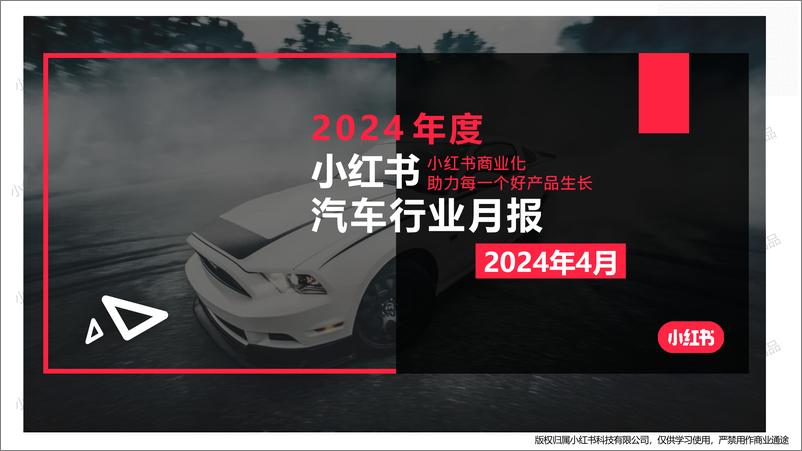 《小红书-2024年汽车行业月报（4月）》 - 第1页预览图