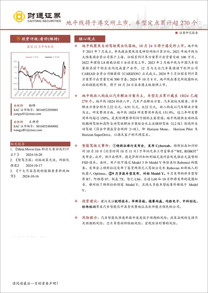 《计算机行业：地平线将于港交所上市，车型定点累计超270个-241022-财通证券-11页》 - 第1页预览图