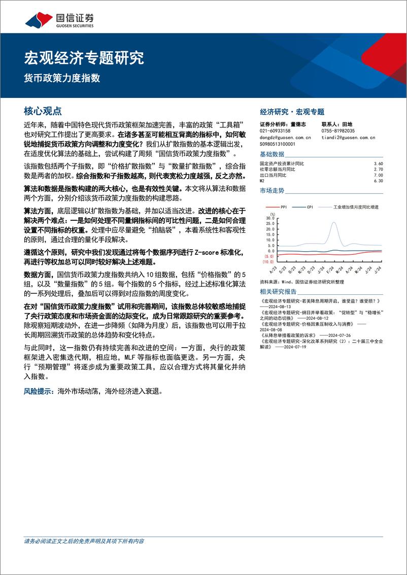 《宏观经济专题研究：货币政策力度指数-240821-国信证券-15页》 - 第1页预览图