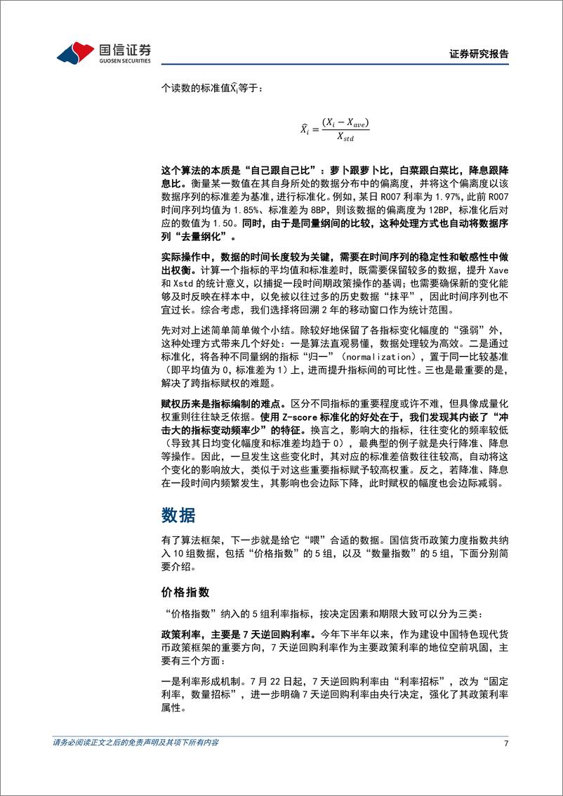 《宏观经济专题研究：货币政策力度指数-240821-国信证券-15页》 - 第7页预览图