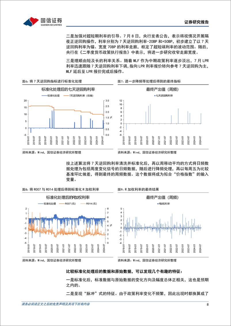 《宏观经济专题研究：货币政策力度指数-240821-国信证券-15页》 - 第8页预览图