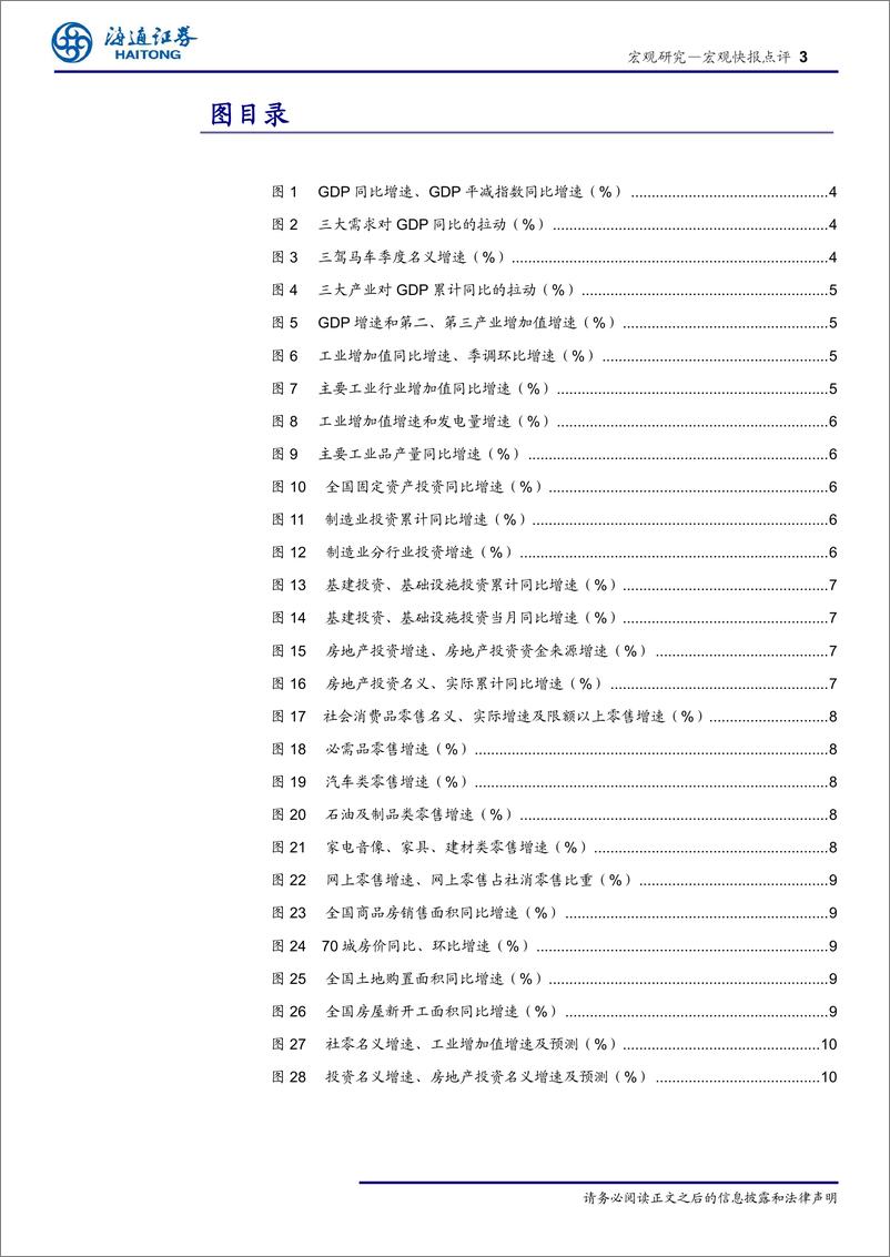 《19年2季度经济数据点评：经济缓中趋稳，消费最大亮点-20190715-海通证券-11页》 - 第4页预览图