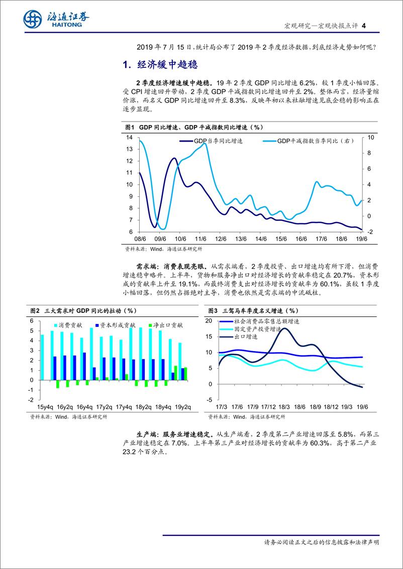 《19年2季度经济数据点评：经济缓中趋稳，消费最大亮点-20190715-海通证券-11页》 - 第5页预览图