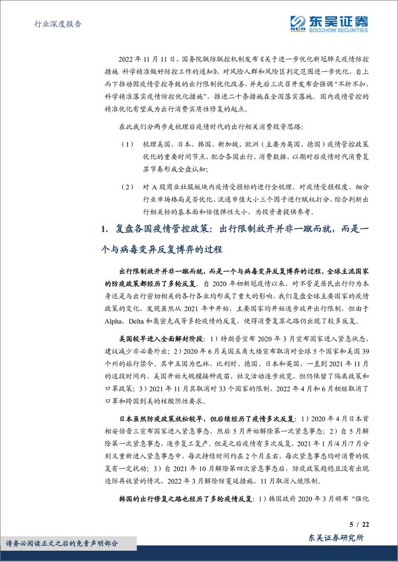 《商贸零售行业深度报告：出行消费A股疫后修复弹性标的“藏宝图”-20221204-东吴证券-22页》 - 第6页预览图