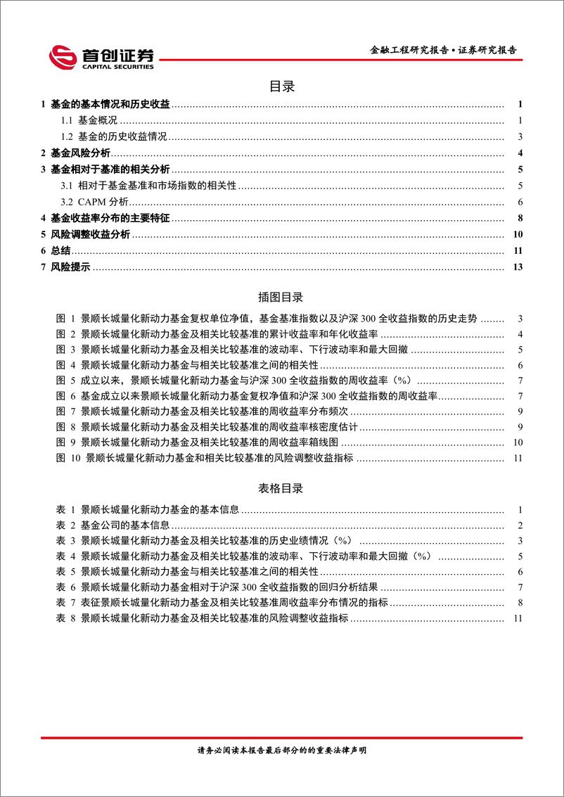 《金融工程报告：景顺长城量化新动力基金投资价值分析-20220413-首创证券-16页》 - 第3页预览图