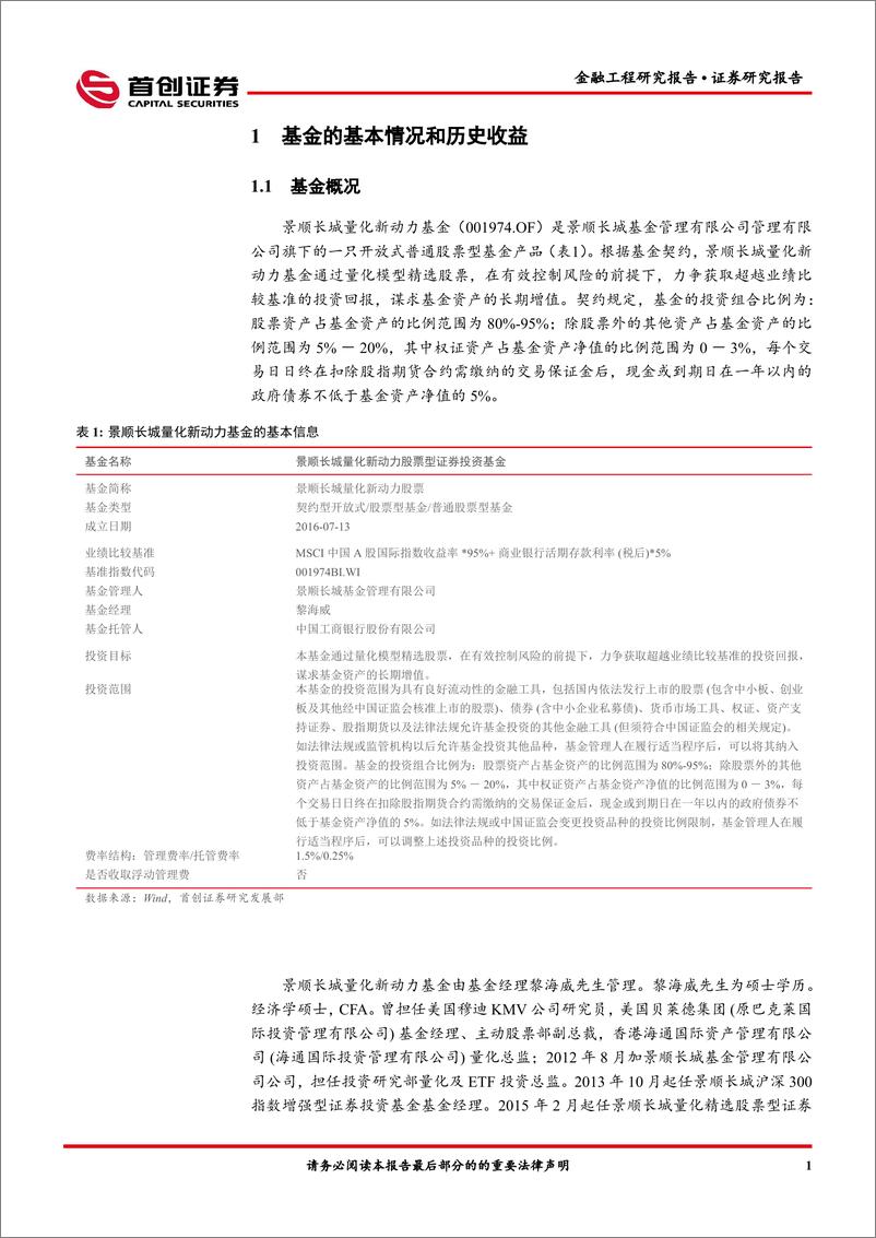 《金融工程报告：景顺长城量化新动力基金投资价值分析-20220413-首创证券-16页》 - 第4页预览图