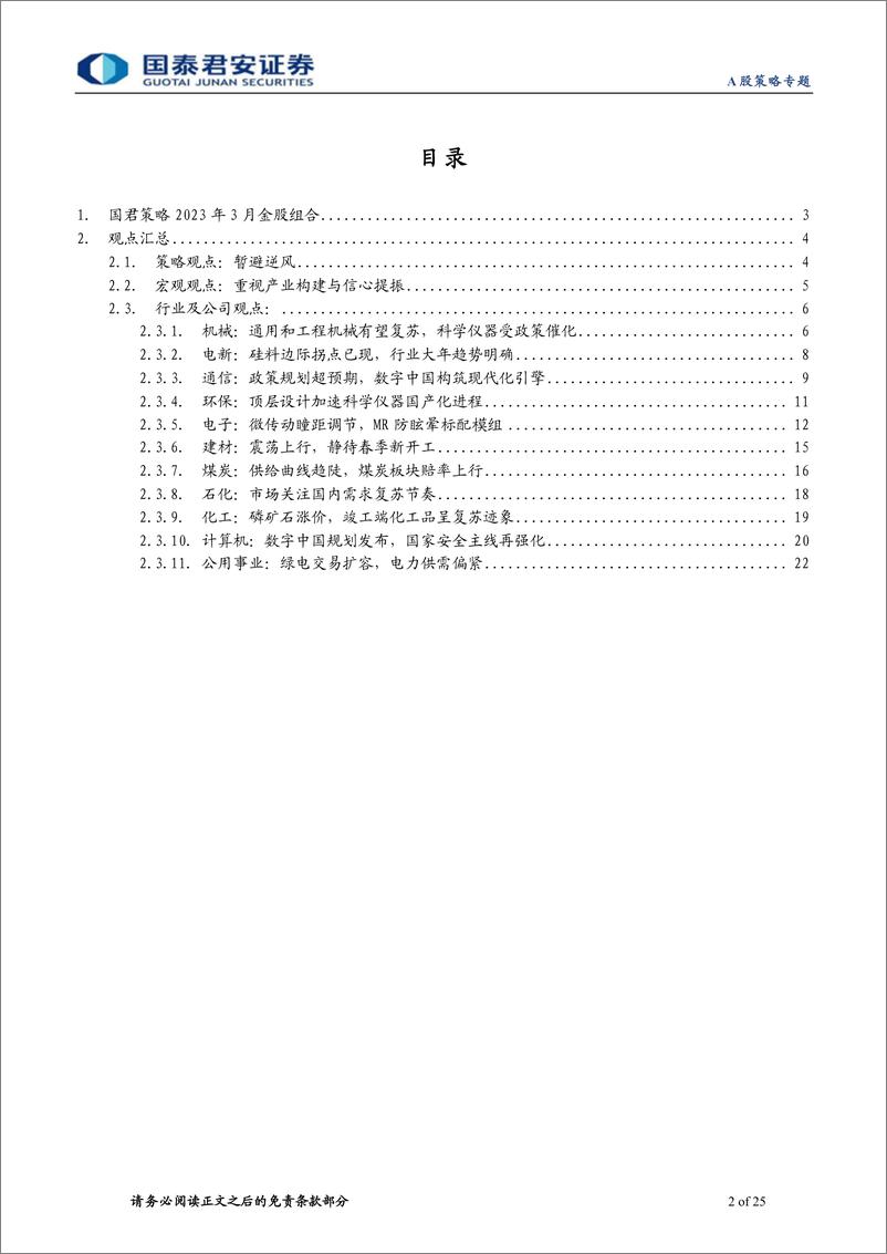 《国君策略2023年3月金股组合：左手开工链，右手硬科技-20230301-国泰君安-25页》 - 第3页预览图