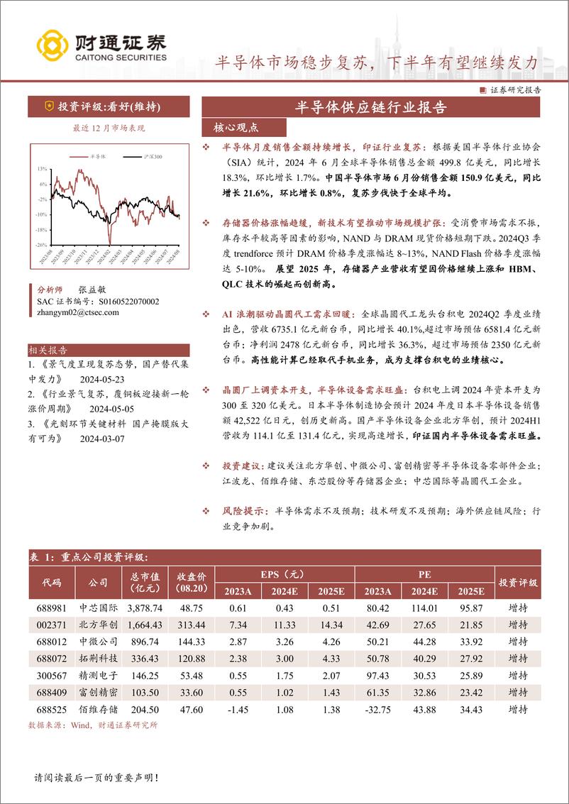 《半导体供应链行业报告：半导体市场稳步复苏，下半年有望继续发力-240821-财通证券-21页》 - 第1页预览图