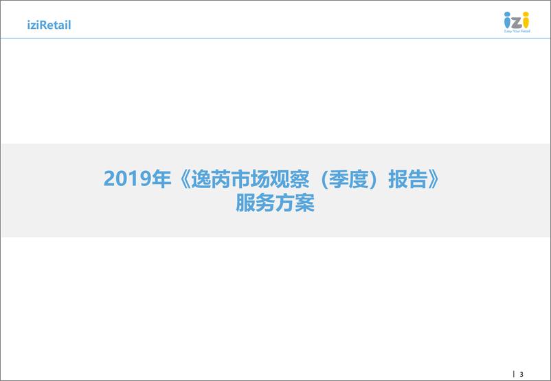 iziRetail逸芮-2019年《逸芮市场观察（季度）报告》服务方案及公司简介-2018.12-34页 - 第3页预览图