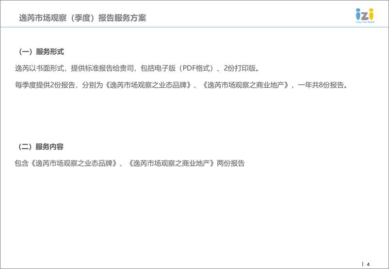 iziRetail逸芮-2019年《逸芮市场观察（季度）报告》服务方案及公司简介-2018.12-34页 - 第5页预览图