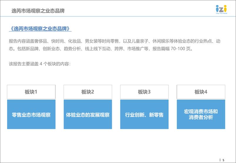 iziRetail逸芮-2019年《逸芮市场观察（季度）报告》服务方案及公司简介-2018.12-34页 - 第6页预览图