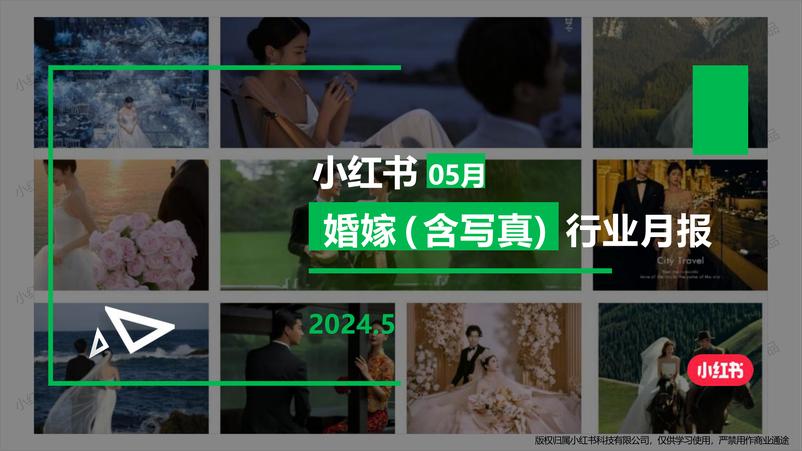 《小红书婚嫁写真行业月报(2024年5月)》 - 第1页预览图