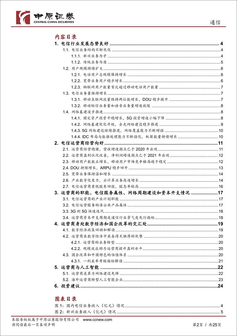 《通信行业深度报告：乘数字经济东风，电信运营商攻防兼备-20230310-中原证券-25页》 - 第3页预览图