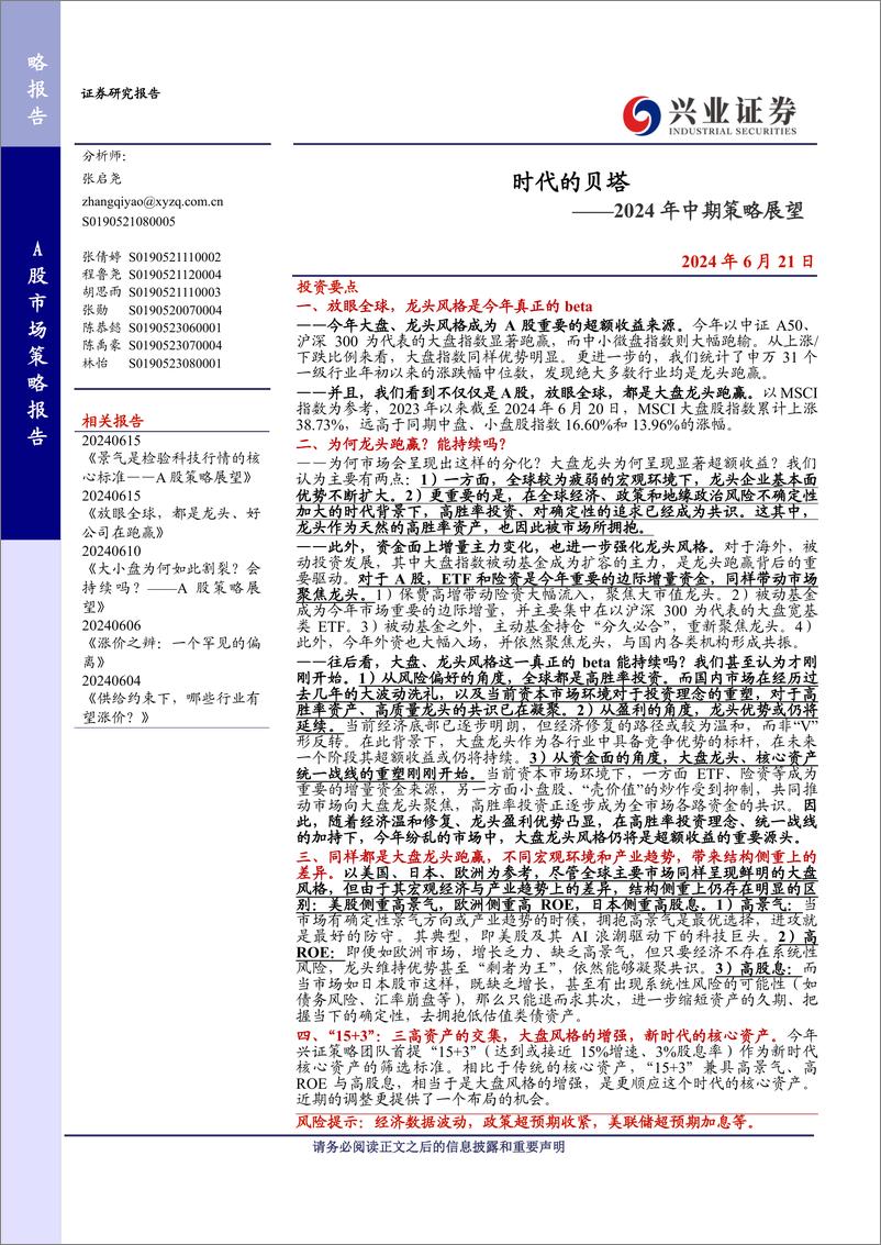 《2024年中期策略展望：时代的贝塔-240621-兴业证券-28页》 - 第1页预览图