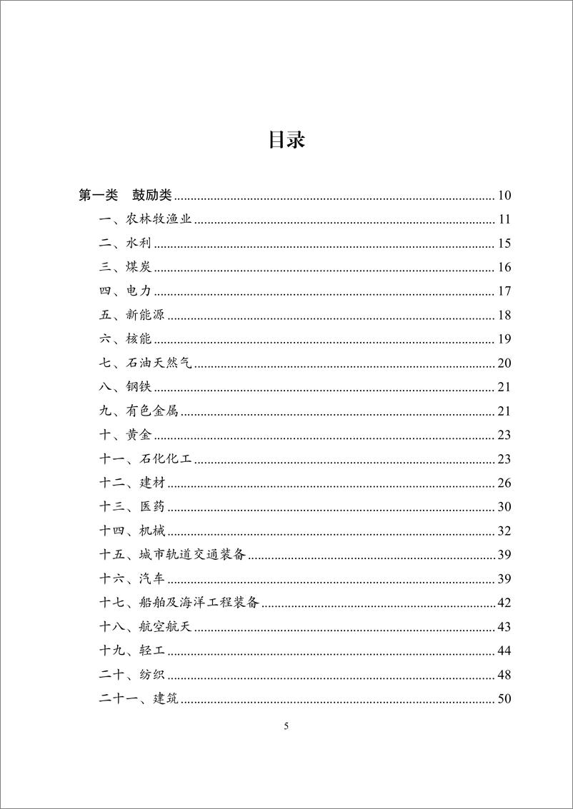 《产业结构调整指导目录(2024年本)》 - 第5页预览图