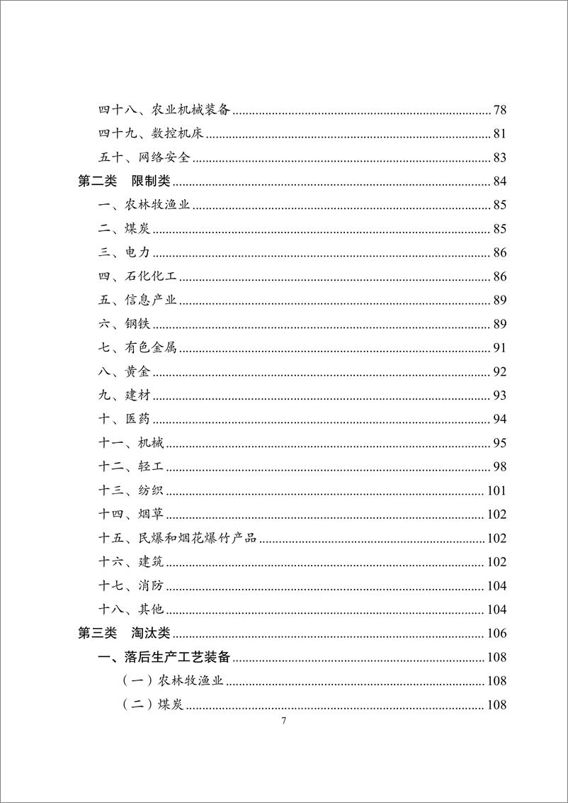 《产业结构调整指导目录(2024年本)》 - 第7页预览图