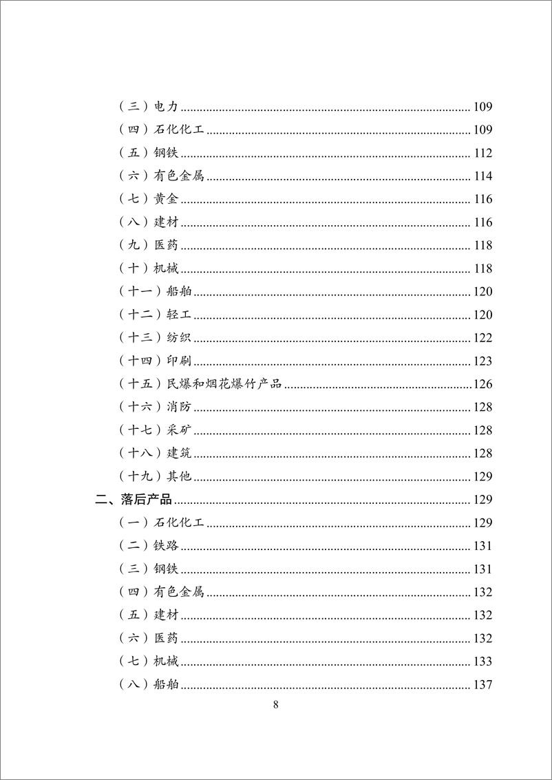 《产业结构调整指导目录(2024年本)》 - 第8页预览图