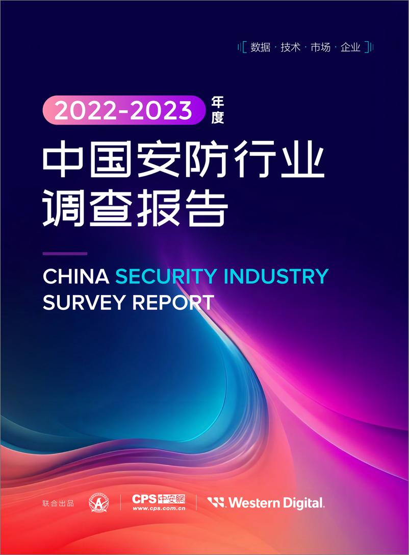 《中安网&西部数据：2022-2023年度中国安防行业调查报告》 - 第1页预览图