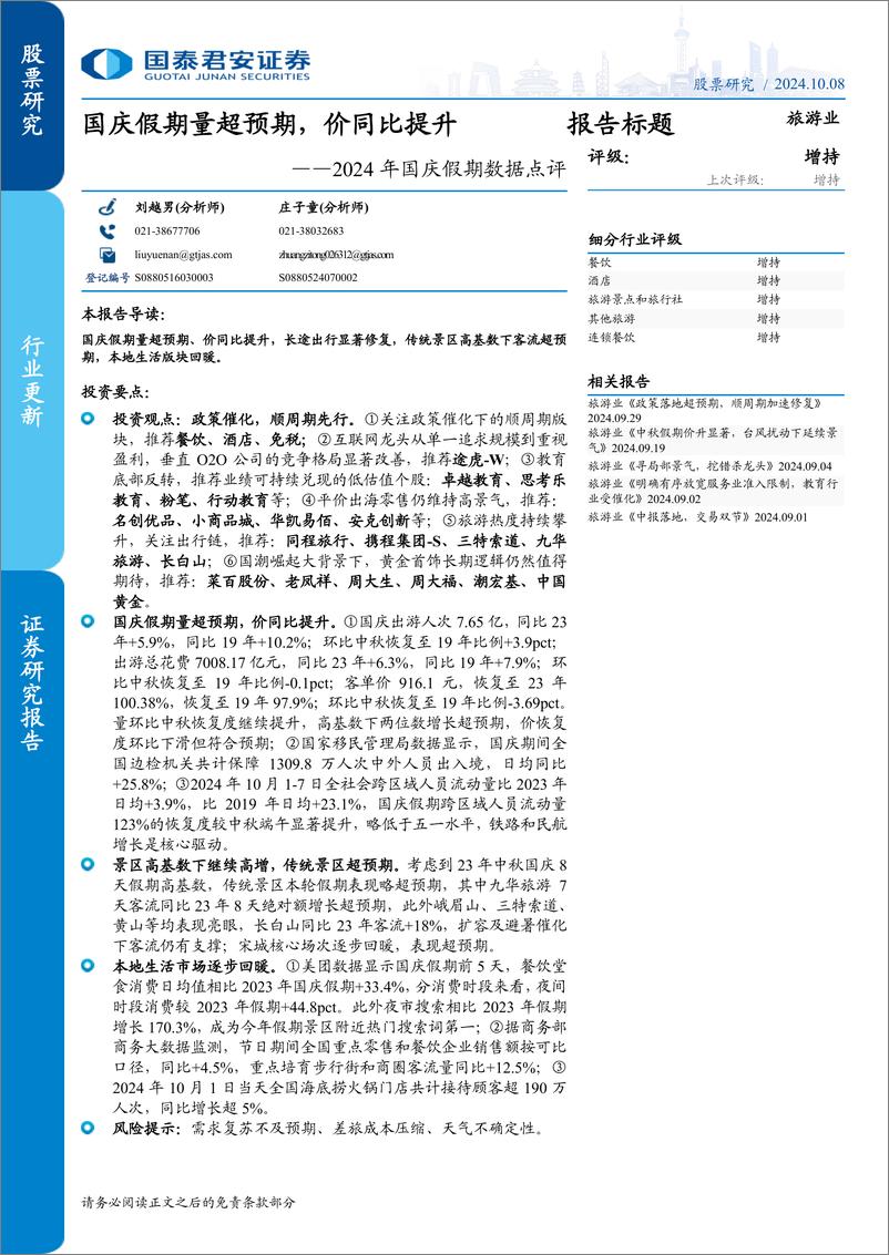 《旅游行业2024年国庆假期数据点评：国庆假期量超预期，价同比提升-241008-国泰君安-12页》 - 第1页预览图