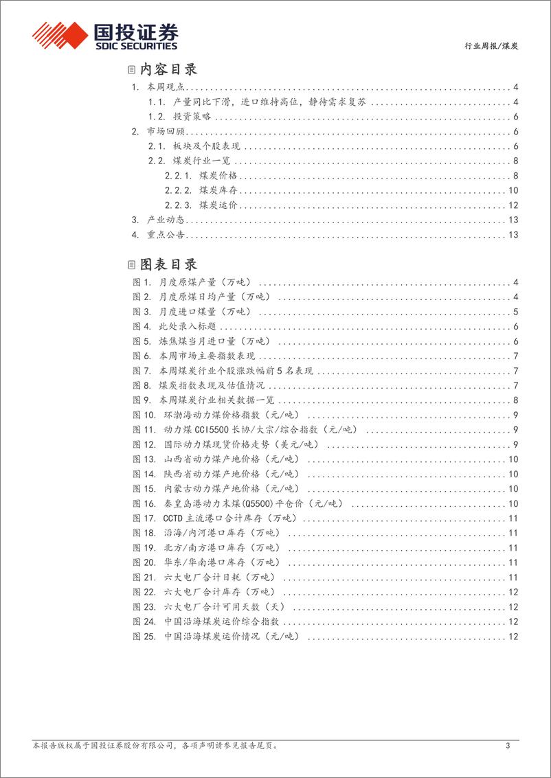 《煤炭行业周报：产量同比下滑，静待需求复苏；年报陆续发布，分红强化价值-国投证券》 - 第3页预览图