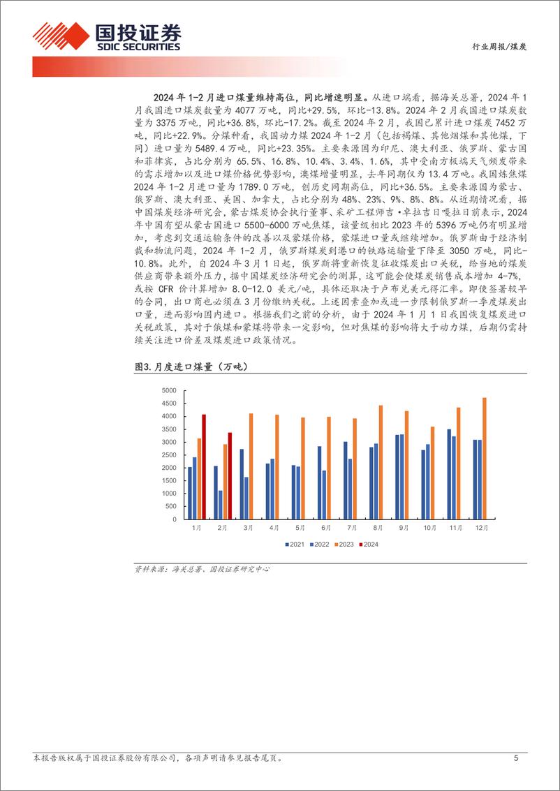 《煤炭行业周报：产量同比下滑，静待需求复苏；年报陆续发布，分红强化价值-国投证券》 - 第5页预览图