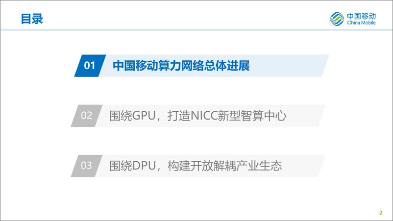 《对算力网络新型智算和开放DPU发展的思考和实践-24页》 - 第3页预览图