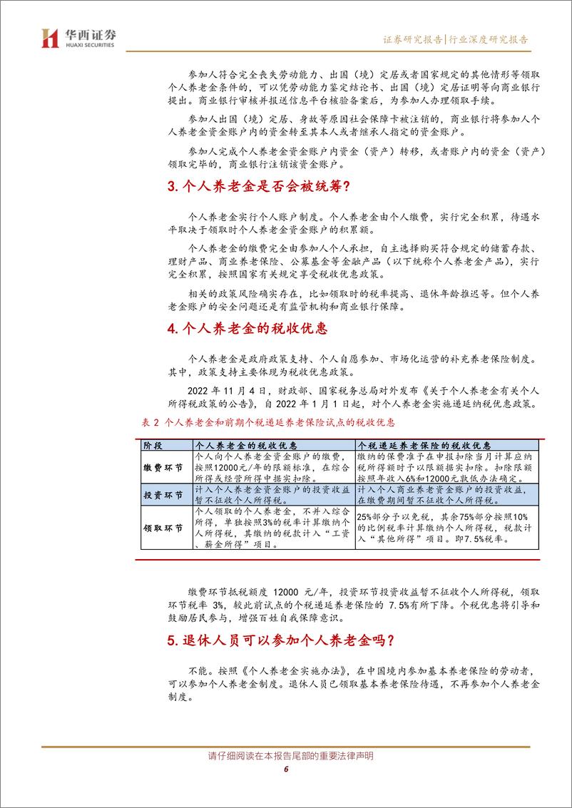 《非银金融行业财富系列一：个人养老金全景十八问-20221231-华西证券-26页》 - 第7页预览图