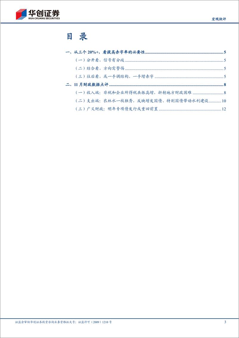 《【宏观快评】11月财政数据点评：从三个20%25%2b，看提高赤字率的必要性-241217-华创证券-17页》 - 第3页预览图