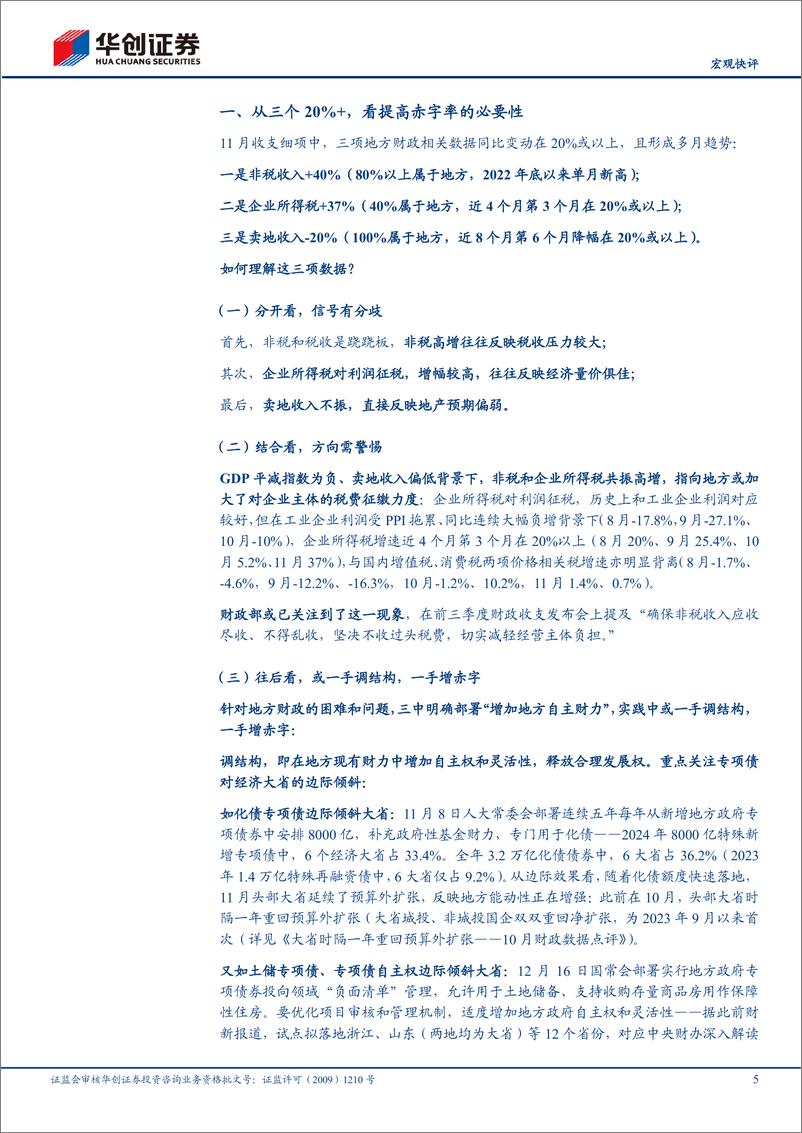 《【宏观快评】11月财政数据点评：从三个20%25%2b，看提高赤字率的必要性-241217-华创证券-17页》 - 第5页预览图