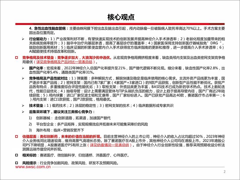 《医药生物行业创新器械专题：神经介入，从脑卒中看神经介入器械投资图谱-240418-西南证券-74页》 - 第3页预览图