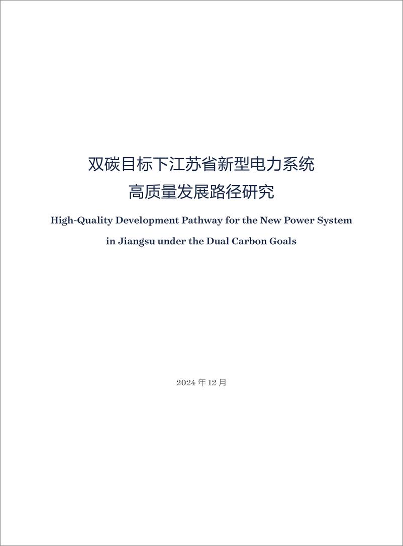 《双碳目标下江苏省新型电力系统高质量发展路径研究-40页》 - 第3页预览图