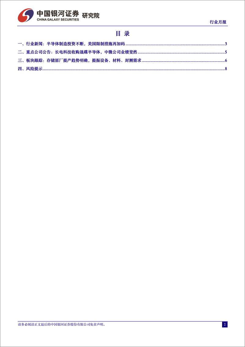 《半导体行业月度报告：存储原厂提产趋势明确，提振设备、材料、封测需求-240328-银河证券-10页》 - 第2页预览图